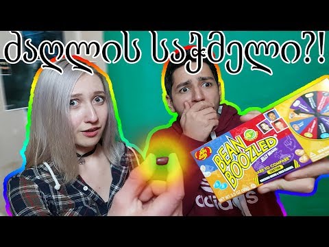 Bean Boozled ჩელენჯი ქართულად!!! With მარსელინი